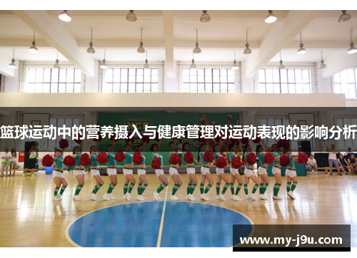 篮球运动中的营养摄入与健康管理对运动表现的影响分析
