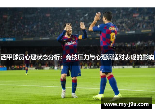 西甲球员心理状态分析：竞技压力与心理调适对表现的影响