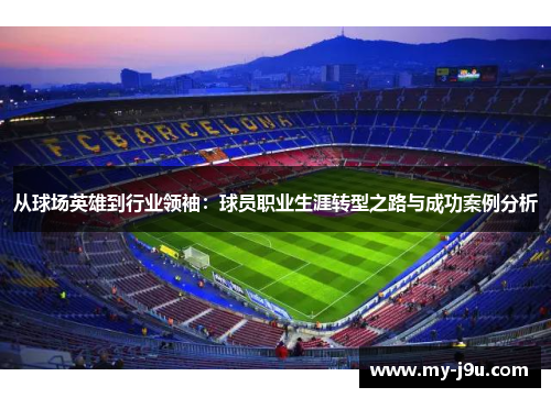 从球场英雄到行业领袖：球员职业生涯转型之路与成功案例分析