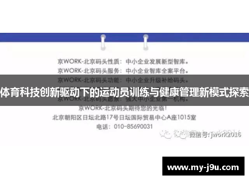 体育科技创新驱动下的运动员训练与健康管理新模式探索