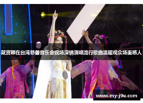 戴资颖在台湾慈善音乐会现场深情演唱流行歌曲温暖观众场面感人