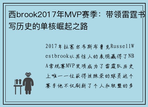 西brook2017年MVP赛季：带领雷霆书写历史的单核崛起之路