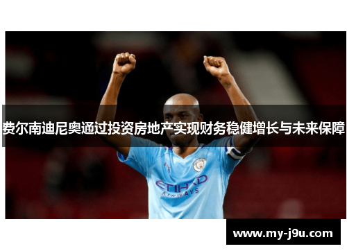费尔南迪尼奥通过投资房地产实现财务稳健增长与未来保障