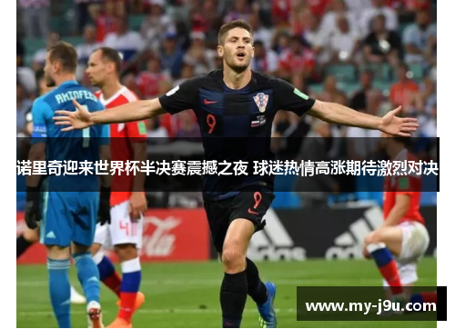 诺里奇迎来世界杯半决赛震撼之夜 球迷热情高涨期待激烈对决