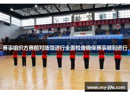 赛事组织方赛前对场馆进行全面检查确保赛事顺利进行