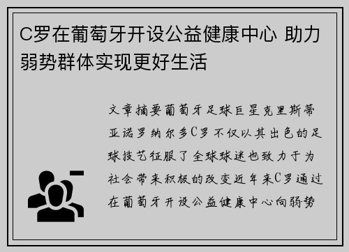 C罗在葡萄牙开设公益健康中心 助力弱势群体实现更好生活