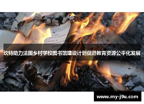 坎特助力法国乡村学校图书馆建设计划促进教育资源公平化发展