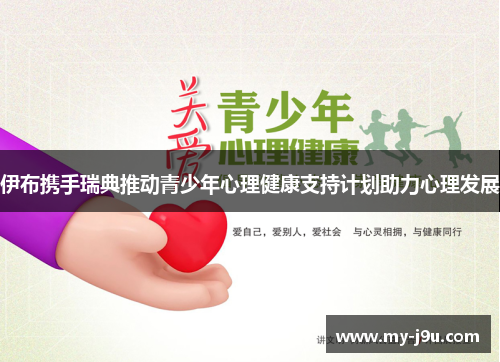 伊布携手瑞典推动青少年心理健康支持计划助力心理发展