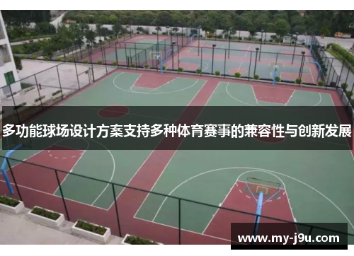 多功能球场设计方案支持多种体育赛事的兼容性与创新发展