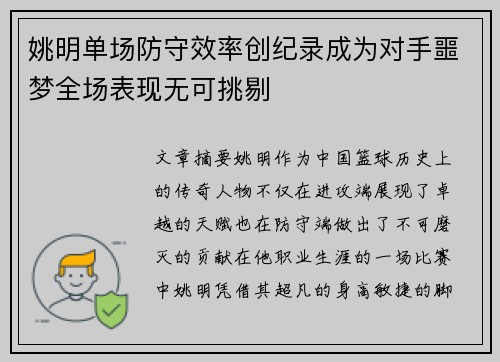 姚明单场防守效率创纪录成为对手噩梦全场表现无可挑剔