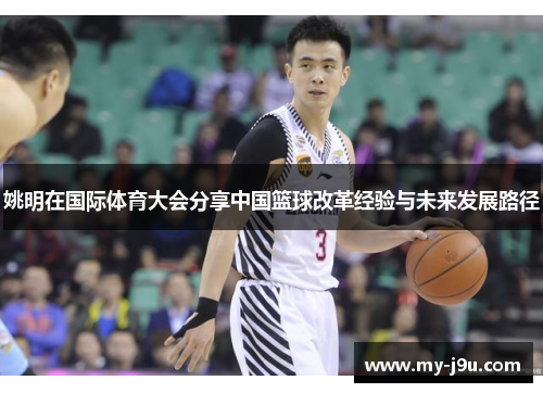 姚明在国际体育大会分享中国篮球改革经验与未来发展路径