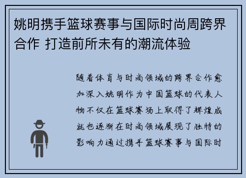 姚明携手篮球赛事与国际时尚周跨界合作 打造前所未有的潮流体验