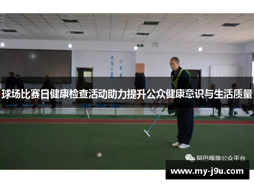 球场比赛日健康检查活动助力提升公众健康意识与生活质量