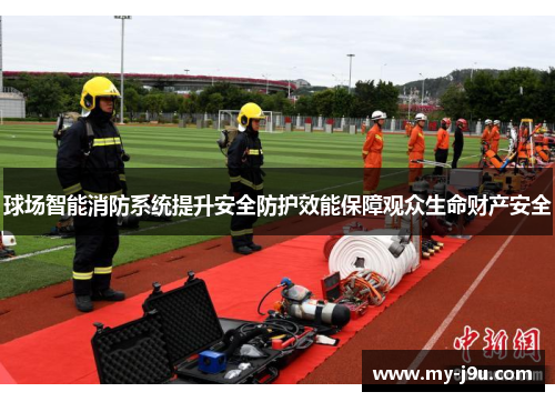 球场智能消防系统提升安全防护效能保障观众生命财产安全