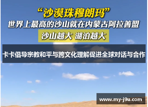 卡卡倡导宗教和平与跨文化理解促进全球对话与合作