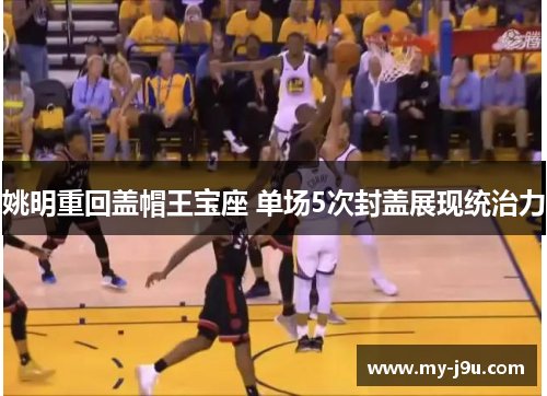 姚明重回盖帽王宝座 单场5次封盖展现统治力