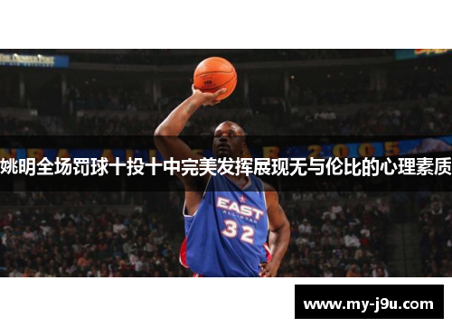 姚明全场罚球十投十中完美发挥展现无与伦比的心理素质