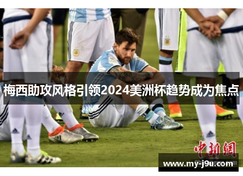 梅西助攻风格引领2024美洲杯趋势成为焦点