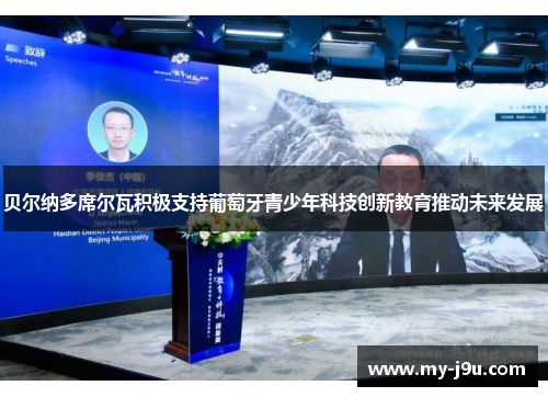 贝尔纳多席尔瓦积极支持葡萄牙青少年科技创新教育推动未来发展