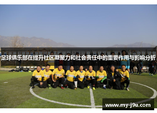 足球俱乐部在提升社区凝聚力和社会责任中的重要作用与影响分析