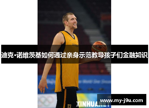 迪克·诺维茨基如何通过亲身示范教导孩子们金融知识