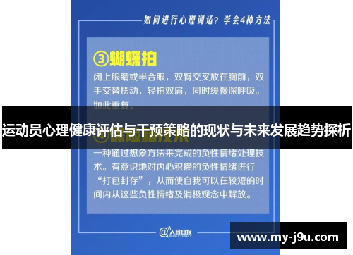 运动员心理健康评估与干预策略的现状与未来发展趋势探析