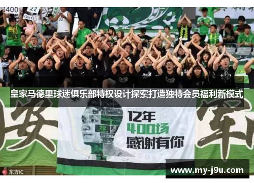 皇家马德里球迷俱乐部特权设计探索打造独特会员福利新模式