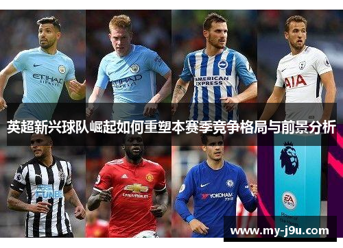 英超新兴球队崛起如何重塑本赛季竞争格局与前景分析