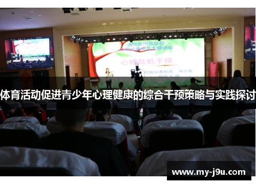 体育活动促进青少年心理健康的综合干预策略与实践探讨