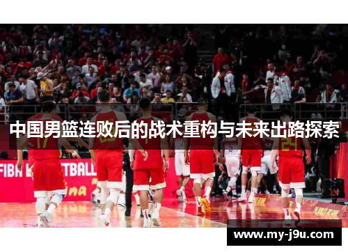 中国男篮连败后的战术重构与未来出路探索