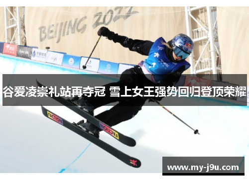 谷爱凌崇礼站再夺冠 雪上女王强势回归登顶荣耀