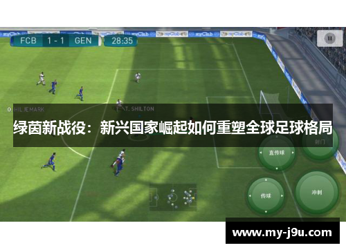 绿茵新战役：新兴国家崛起如何重塑全球足球格局