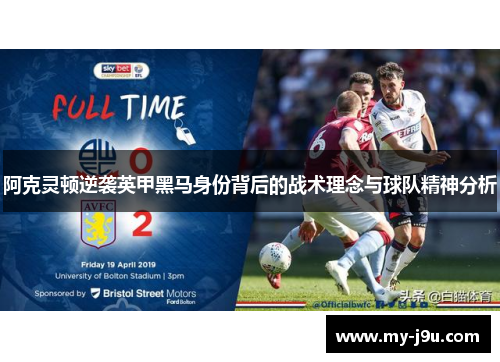 阿克灵顿逆袭英甲黑马身份背后的战术理念与球队精神分析