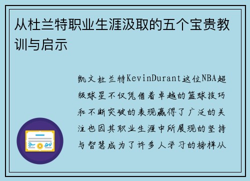 从杜兰特职业生涯汲取的五个宝贵教训与启示