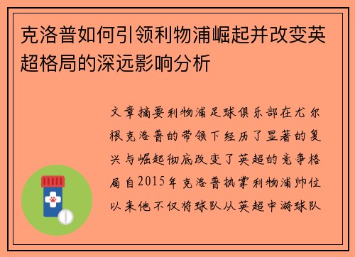 克洛普如何引领利物浦崛起并改变英超格局的深远影响分析