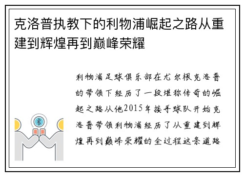 克洛普执教下的利物浦崛起之路从重建到辉煌再到巅峰荣耀