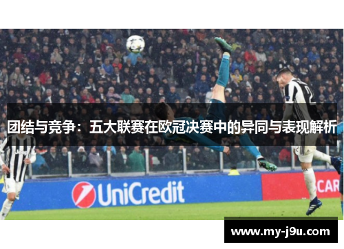 团结与竞争：五大联赛在欧冠决赛中的异同与表现解析