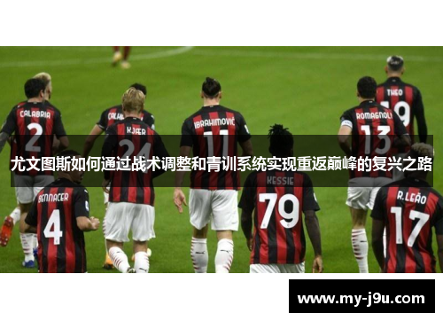 尤文图斯如何通过战术调整和青训系统实现重返巅峰的复兴之路