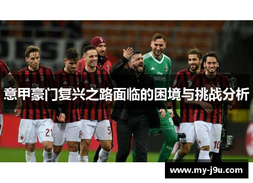 意甲豪门复兴之路面临的困境与挑战分析