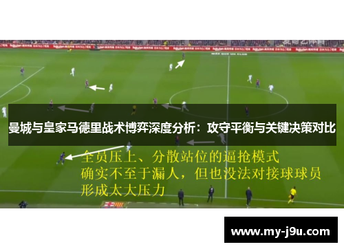 曼城与皇家马德里战术博弈深度分析：攻守平衡与关键决策对比