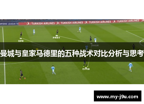 曼城与皇家马德里的五种战术对比分析与思考
