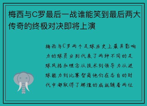 梅西与C罗最后一战谁能笑到最后两大传奇的终极对决即将上演