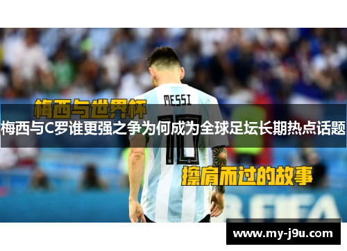 梅西与C罗谁更强之争为何成为全球足坛长期热点话题