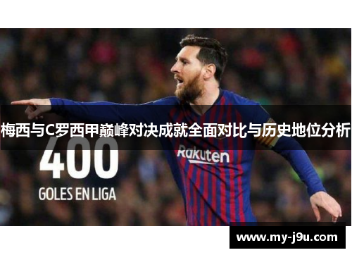 梅西与C罗西甲巅峰对决成就全面对比与历史地位分析