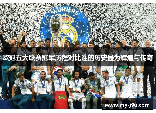欧冠五大联赛冠军历程对比谁的历史最为辉煌与传奇