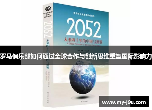罗马俱乐部如何通过全球合作与创新思维重塑国际影响力