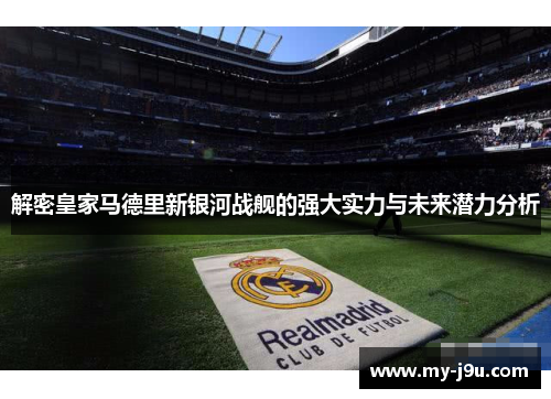 解密皇家马德里新银河战舰的强大实力与未来潜力分析