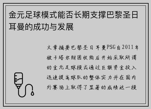 金元足球模式能否长期支撑巴黎圣日耳曼的成功与发展