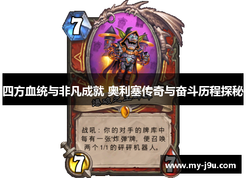 四方血统与非凡成就 奥利塞传奇与奋斗历程探秘