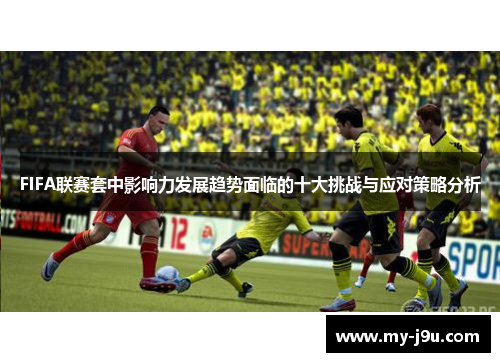 FIFA联赛套中影响力发展趋势面临的十大挑战与应对策略分析
